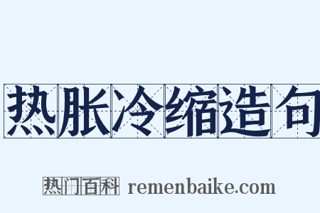 热胀冷缩造句是什么意思的图片